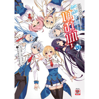 (เล่ม 20 พร้อมส่ง)[แยกเล่ม][นิยาย] บาฮามุท มังกรเหล็กไร้พ่าย…