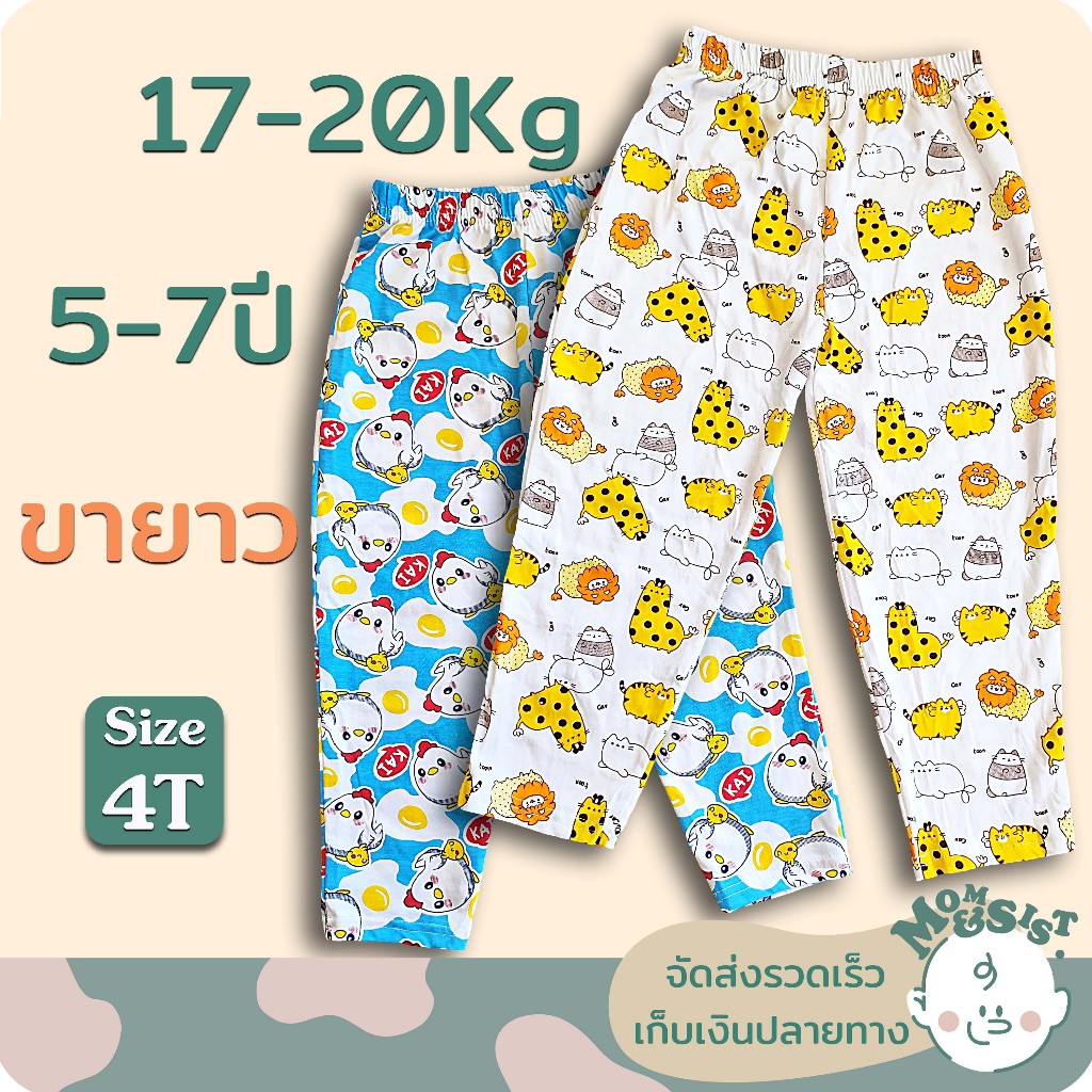 กางเกงขายาวเด็ก5-7 ปี (4T)(17-20Kg.) ทรงสวย น่ารักๆ