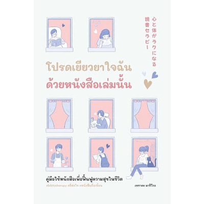 โปรดเยียวยาใจฉัน ด้วยหนังสือเล่มนั้น / เทราดะ มาริโกะ bingo