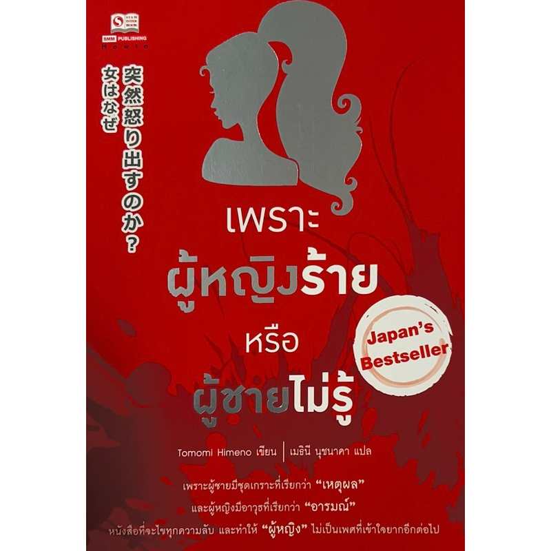 เพราะผู้หญิงร้าย หรือผู้ชายไม่รู้