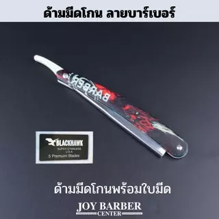 ด้ามมีดโกน ด้ามมีด พลาสติก พับได้ ลายบาร์เบอร์ Barber
