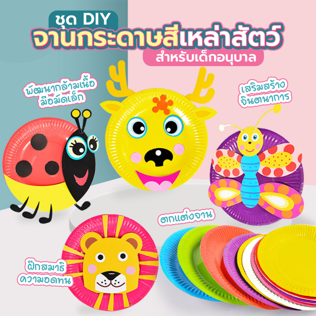 ชุด DIY จานกระดาษสีเหล่าสัตว์ สำหรับเด็กอนุบาล ชุดจานศิลปะจานกระดาษ จานกระดาษศิลปะ ของเล่นเด็ก DIY งานประดิษฐ์