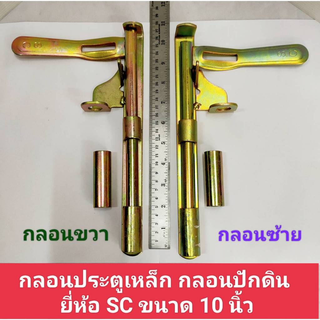 กลอนประตูเหล็ก กลอนปักดิน ขนาด 10 นิ้ว ชุบสีทอง (ซ้าย/ขวา)