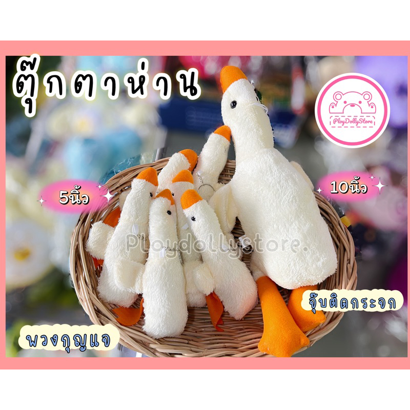 🪿ตุ๊กตาห่านหมอบ พวงกุญแจห่าน ผ้าขนสั้น ขนาด 6" /8“ และ10" 🩷