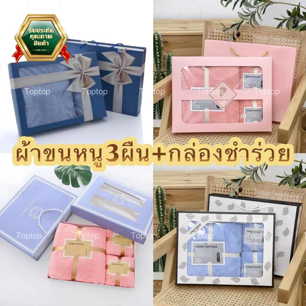 พร้อมส่ง ชุดเซท ผ้าขนหนู มีผ้าขนหนู3ผืน พร้อมกล่อง เป็น ของรับไหว้งานแต่ง ของฝาก ของชำร่วย