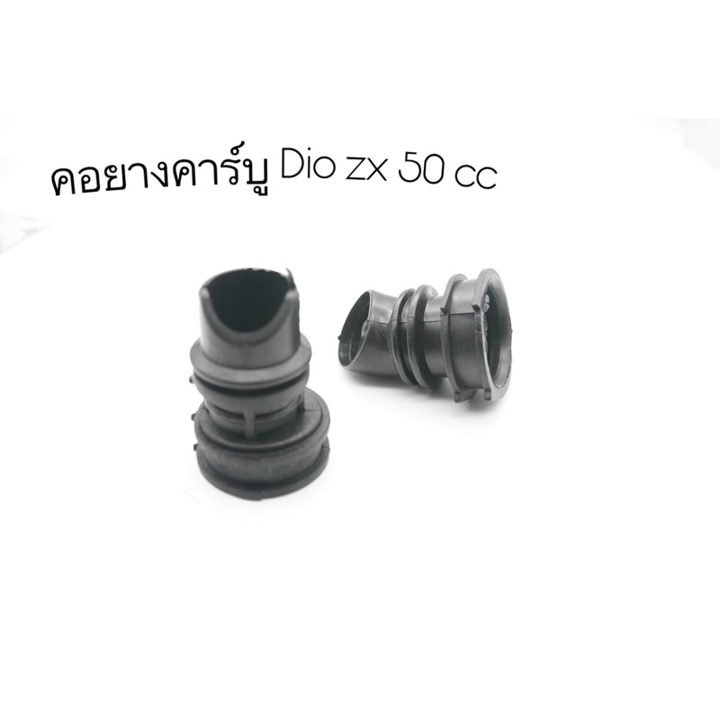 คอยางกรองเดิม dio zx 50 cc