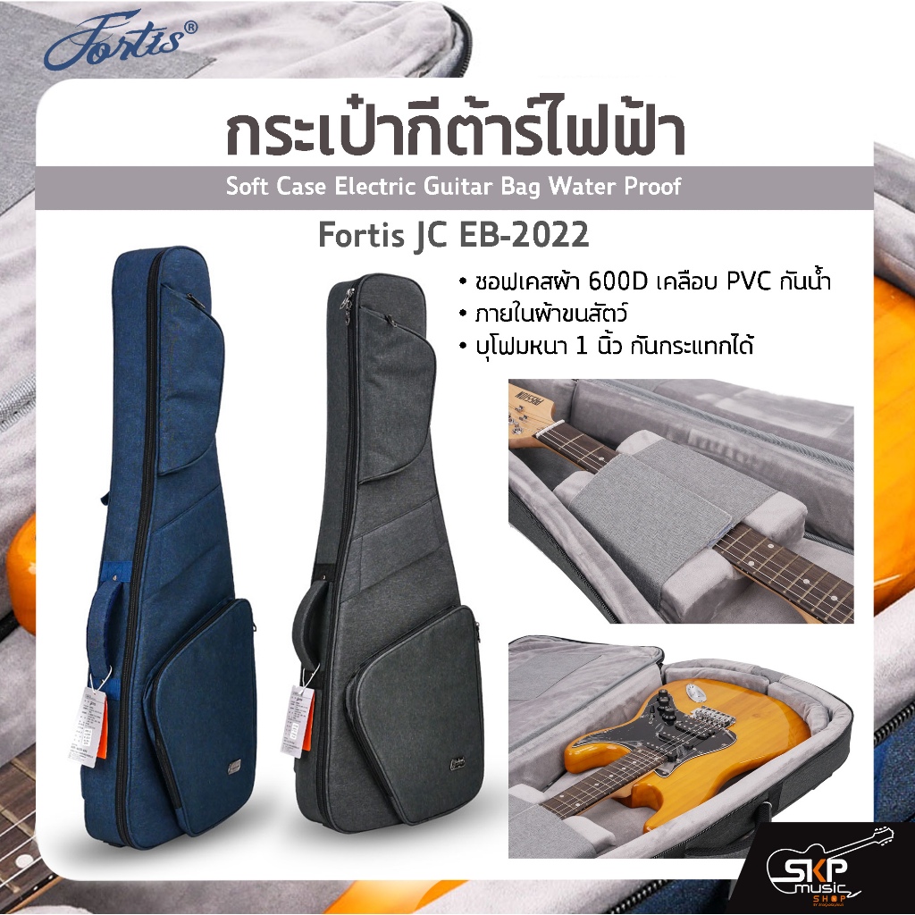 กระเป๋ากีต้าร์ไฟฟ้า Fortis JC EB-2022 ซอฟเคสผ้า 600D เคลือบ PVC กันน้ำ ภายในผ้าขนสัตว์ บุโฟมหนา 1 นิ
