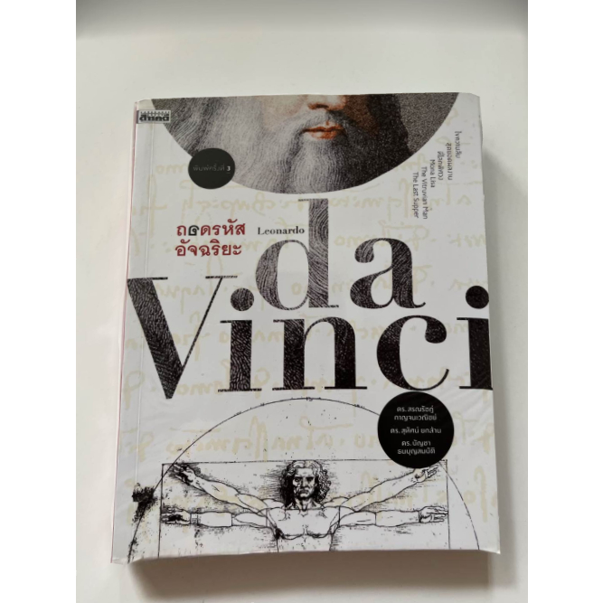 ถอดรหัสอัจฉริยะ Leonardo da Vinci