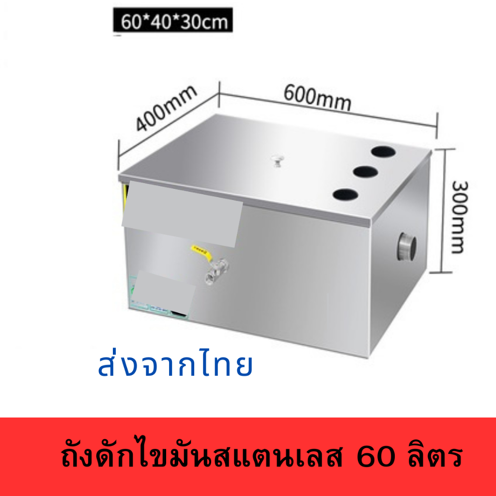 ถังดักไขมันสแตนเลส เกรด 304  ขนาด 60 ลิตร  ถังดักไขมัน 60 ลิตร