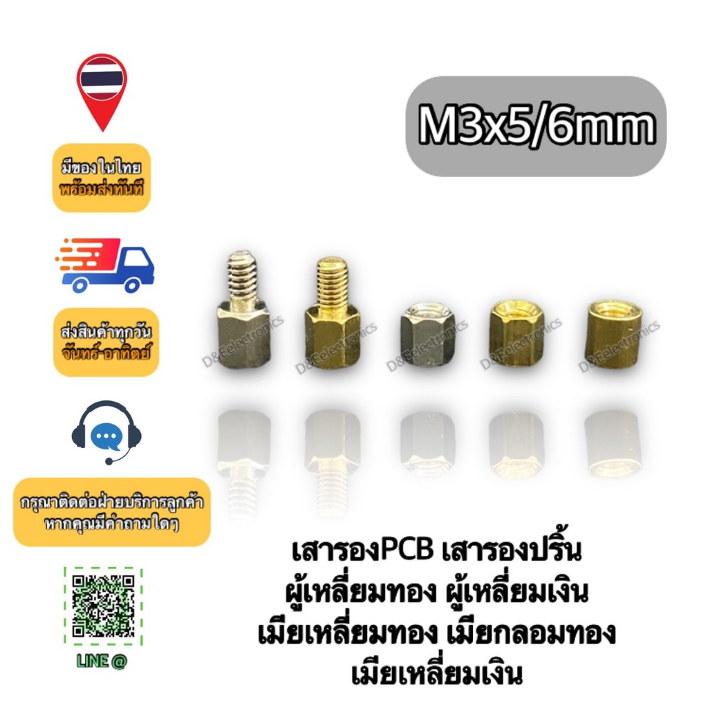 เสารอง PCB เสารองปริ้นสีทองเหลือง-สีเงิน สกรูM3 (1ชิ้น/1ออเดอร์)
