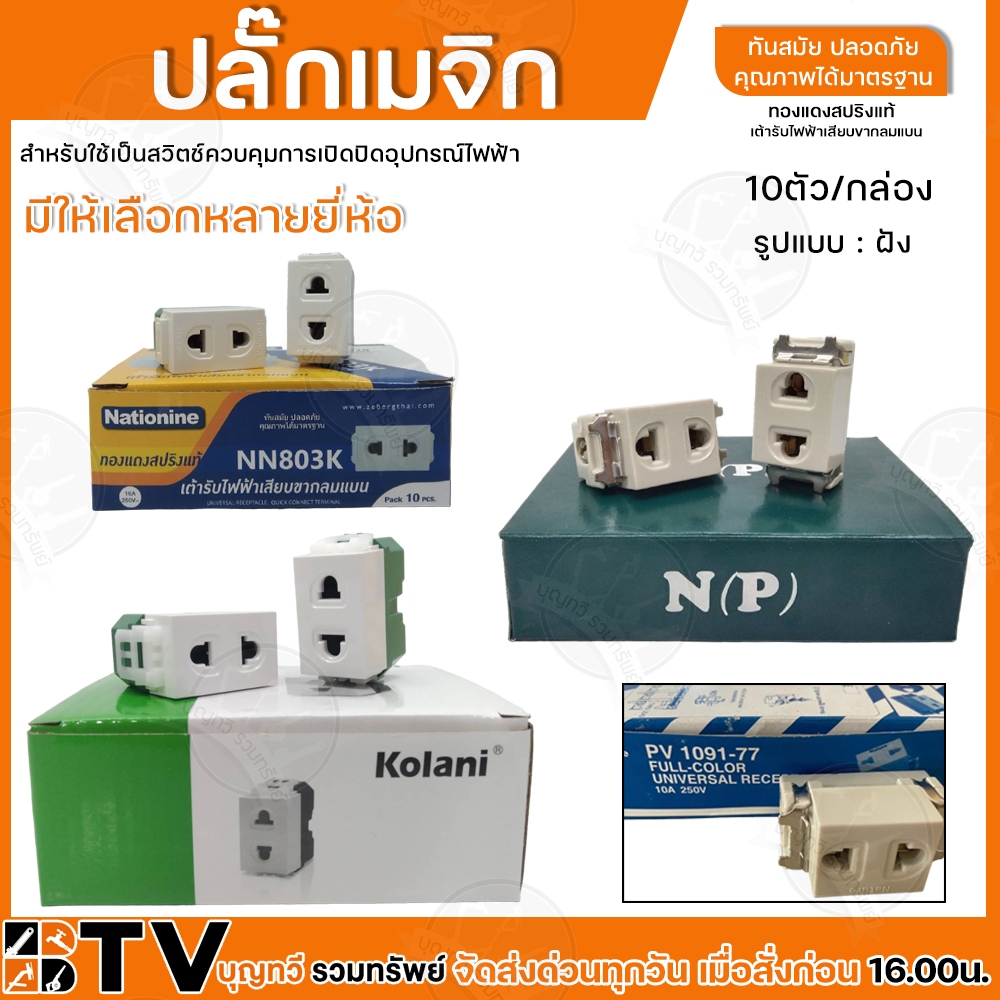 ปลั๊กเมจิก ฝัง รุ่นเก่า รุ่นใหม่ (ยกกล่อง10ตัว) ปลักเมจิก ปลักฝัง แบบเก่า แบบใหม่ ปลั้ก ปลัก ปลักฝั่ง พร้อมส่ง