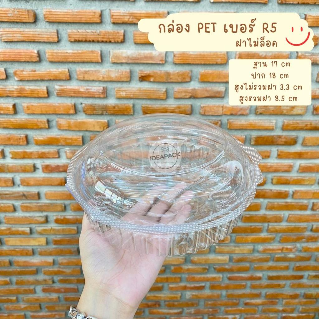 กล่อง PET R5 ฝาล็อค 50 ใบ/แพค