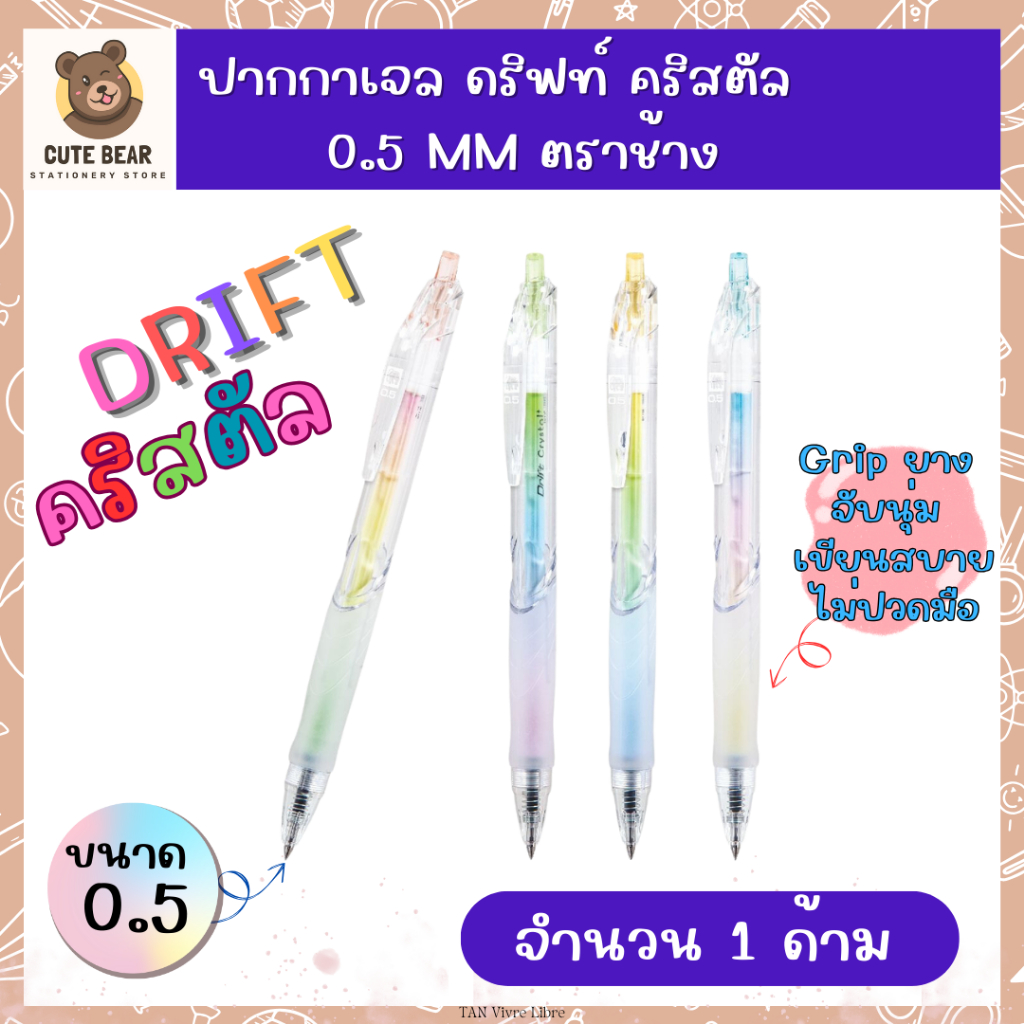 ปากกาเจล ตราช้าง ดริฟท์ คริสตัล Elephant Drift Crystal 0.5 (จำนวน 1 ด้าม)