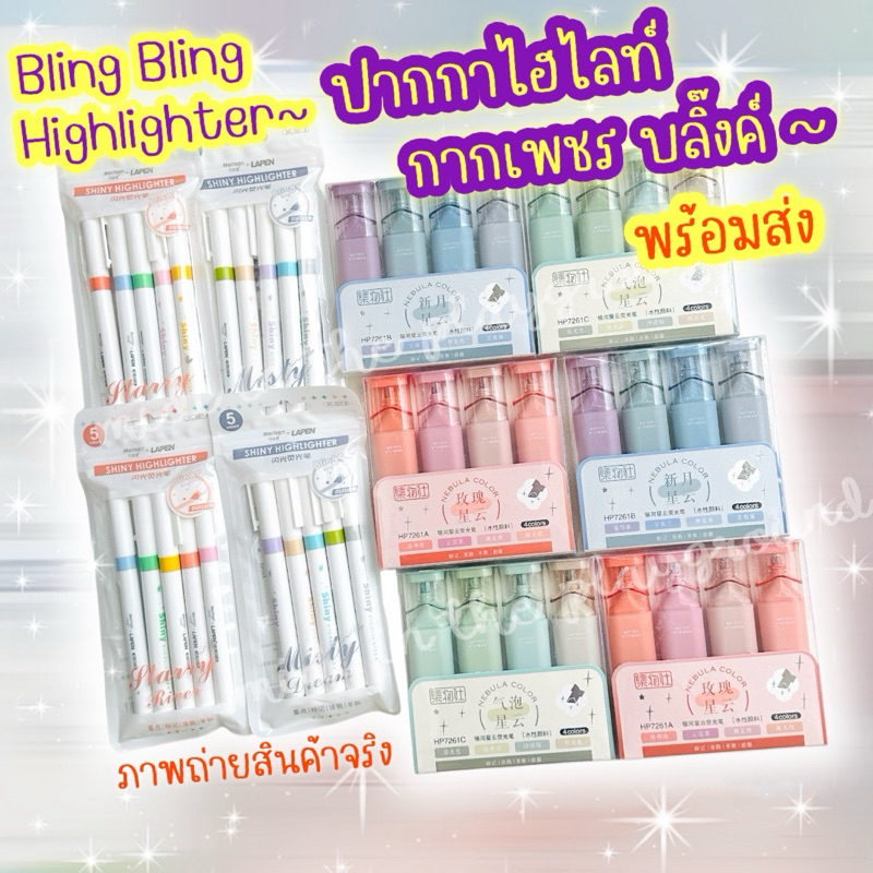 ✨พร้อมส่งมาก✨Bling Highlighter ปากกาไฮไลท์กากเพชร สุดวิ้ง✨