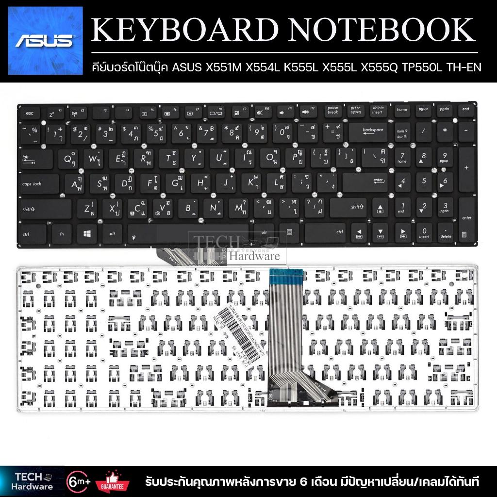 คีย์บอร์ดโน๊ตบุ๊ค KEYBOARD  ASUS  X551M X554L K555L X555L X555Q TP550L TH-EN