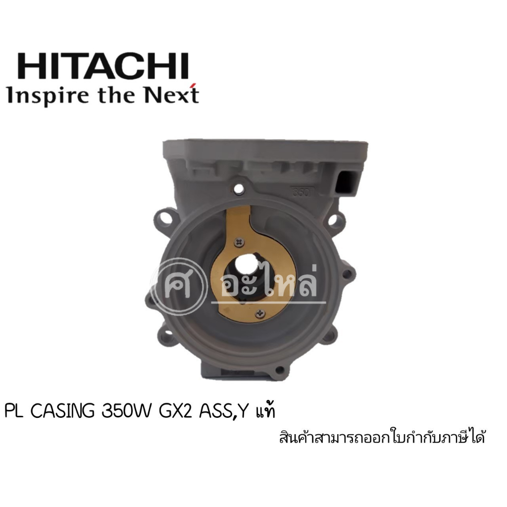 เรือนปั๊ม CASINGปั๊มน้ำ Hitachi รุ่น 350W (GX,GX2)แท้***