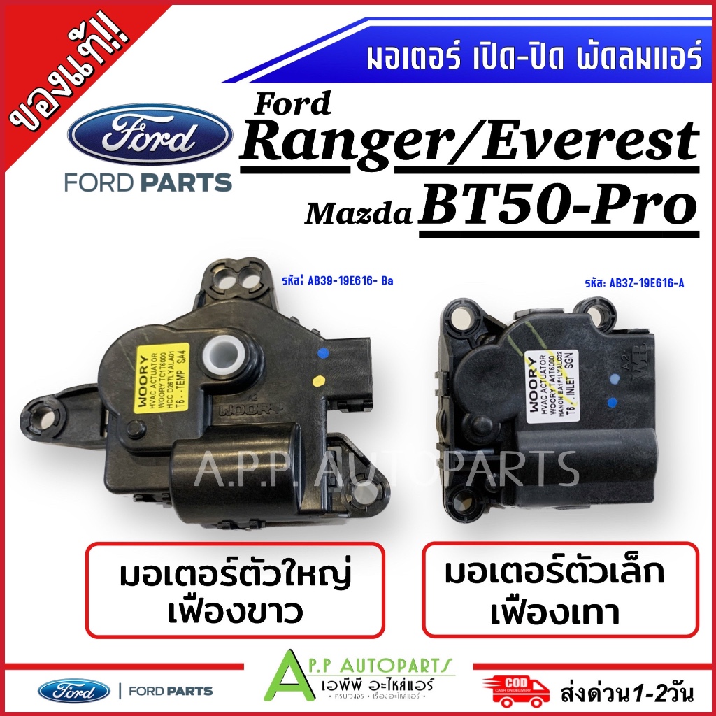 ถูกและแท้! มอเตอร์เปิด-ปิดช่องลมตู้แอร์ Ford Ranger /Everest/ Mazda bt50-pro 2.2 / 3.2 แอร์รถยนต์ มอเตอร์ พัดลมแอร์ ฟอร์