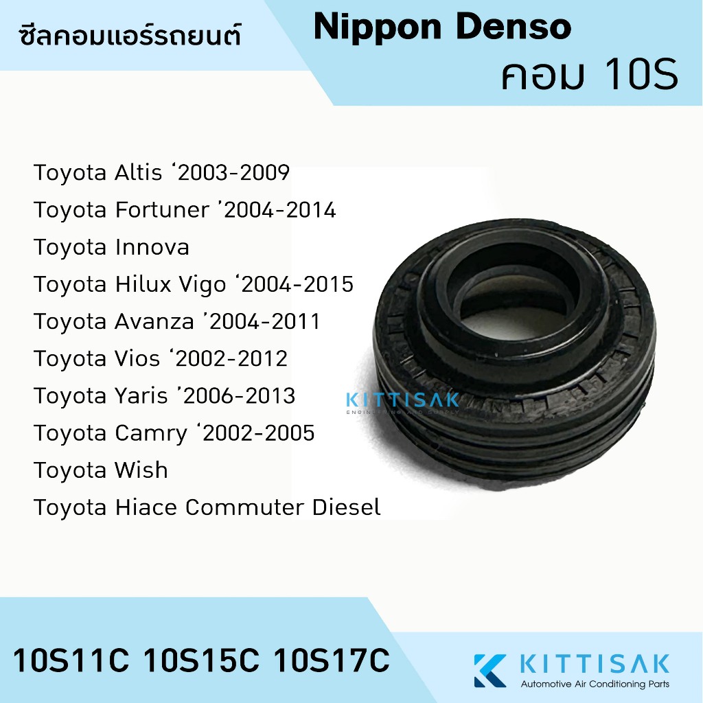 ซีลคอม Toyota 10S11C 10S15C 10S17C ซีลคอมแอร์รถยนต์ Denso