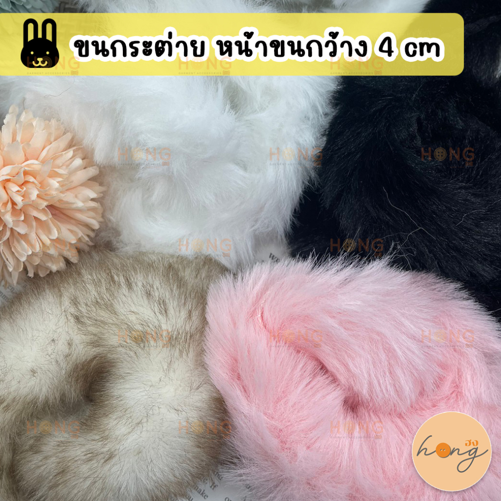 ขนกระต่ายเทียม แบบเส้นกลม หน้ากว้าง 4 cm 1 หลา (90 cm) TG-02255 / 02254