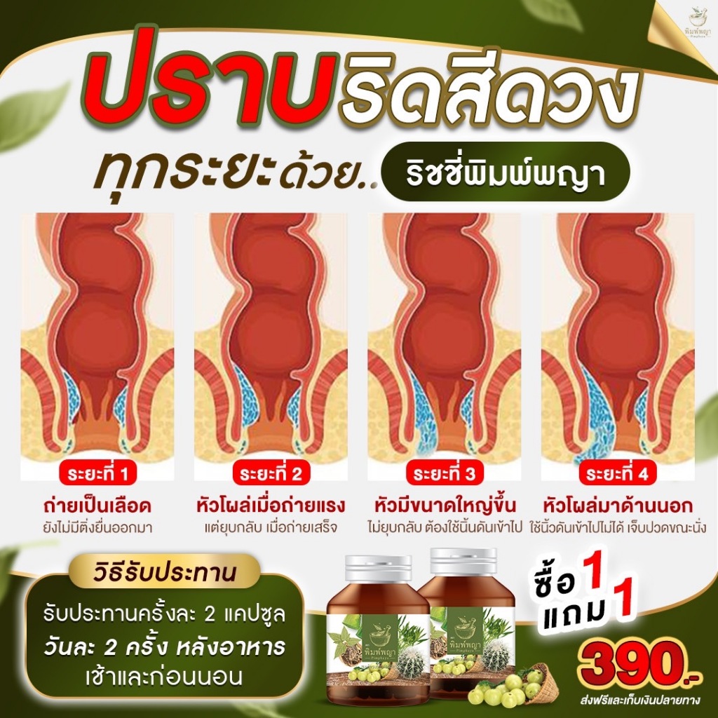 1แถม1 ริชชี่ พิมพ์พญา พิมพ์พญาริดสีดวง  ริดสีดวง ถ่ายเป็นเลือด ยุบติ่งริดสีดวง สมุนไพร100% - รูปที่ 3
