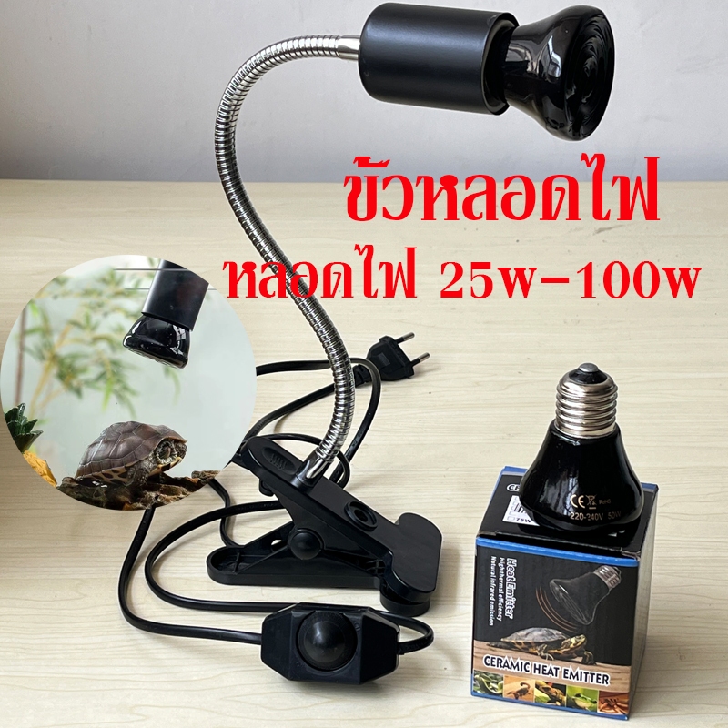 ถูก💥หลอดให้ความร้อน 25w-150w สำหรับสัตว์เลี้ยงทุกชนิด ขั้วหลอดไฟเซรามิค​ + หลอดไฟเซรามิค  ขั้วมาตรฐาน E27