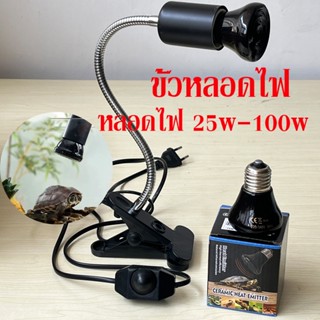 ถูก💥หลอดให้ความร้อน 25w-150w สำหรับสัตว์เลี้ยงทุกชนิด ขั้วหล…