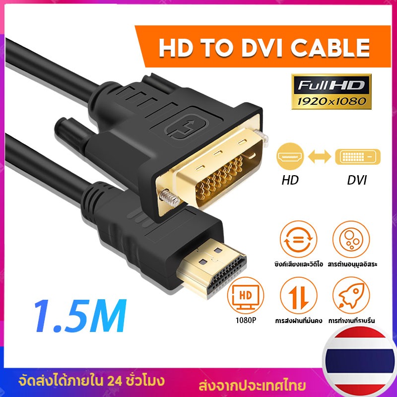 สายแปลง สายอะแดปเตอร์แปลง HD to DVI การส่งสัญญาณแบบสองทิศทาง สลับสองทาง DVI-D 24 + 1 Full HD1080P*1920