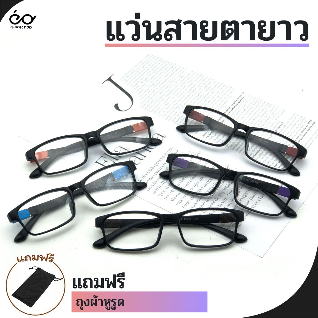 OpticalPlus แว่นสายตายาว Glasses แว่นตาอ่านหนังสือ แว่นตาสำหรับมองใกล้ สินค้าส่งจากไทย 5112