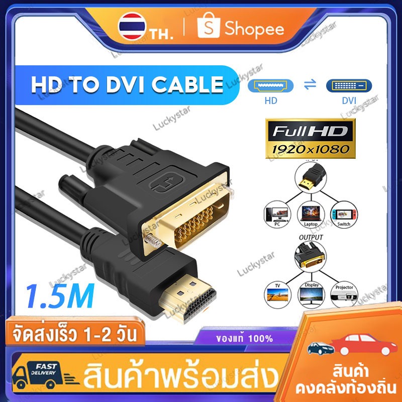สายแปลง HD to DVI สายอะแดปเตอร์แปลง DVI-D 24 + 1 ความเร็วสูง อุปกรณ์ที่รองรับ แล็ปท็อป พีซี  Roku Xbox One PS3/4 ...