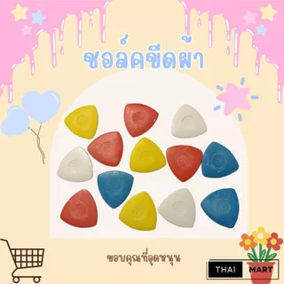 ชอล์กขีดผ้า ตรา MH | ชอล์กสามเหลี่ยม / ชอล์กแผ่น คละสี | ขายเป็นชิ้น | สำหรับงานตัดเย็บผ้า
