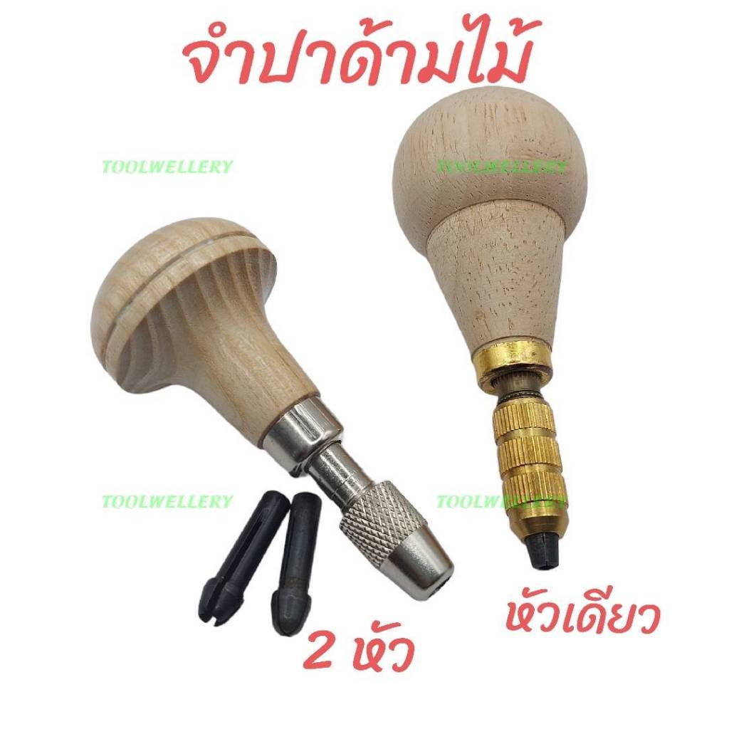 จำปาจับงานด้ามไม้ Graver Handle with Chuck