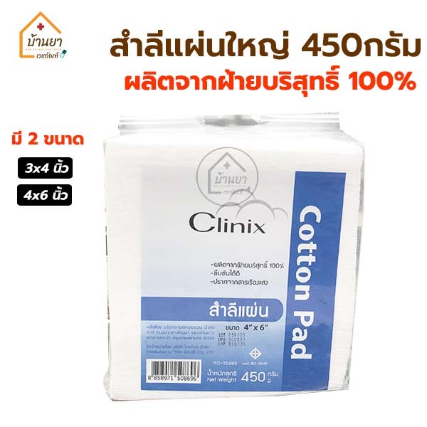 Clinix Cotton Pad สำลีแผ่น 4x6นิ้ว , 3x4นิ้ว สำลีแผ่นใหญ่ 450g Thaigauze