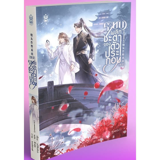 เช่านิยายวาย ระบบพลิกชะตาของตัวประกอบ เล่ม 1-4