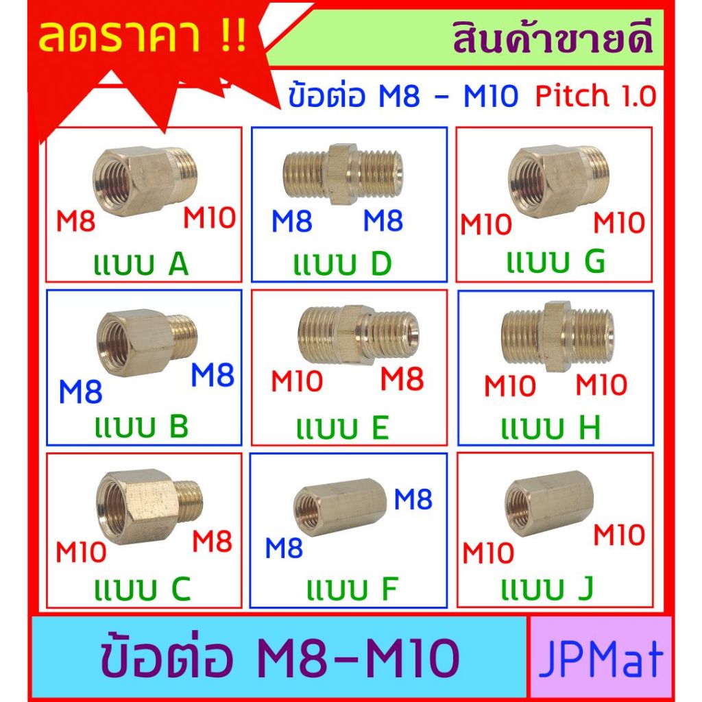 ข้อต่อข้อต่อทองเหลือง ขนาด M8 – M10 ระยะพิทเกลียว 1.0มม มี 9 แบบให้เลือก ต้องการแบบอื่นกดดูในร้านเลยครับ