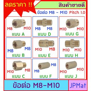 ข้อต่อข้อต่อทองเหลือง ขนาด M8 - M10 ระยะพิทเกลียว 1.0มม มี 9…