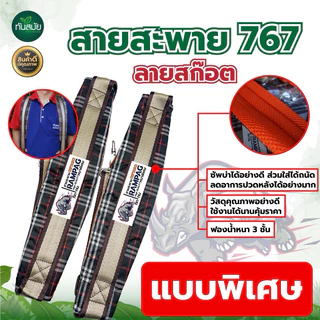 สายสะพาย(ลายสก็อต) เครื่องพ่นยา767 ผ้าหนา 3 ชั้น นุ่ม เครื่องพ่นลม อย่างดี พร้อมส่ง