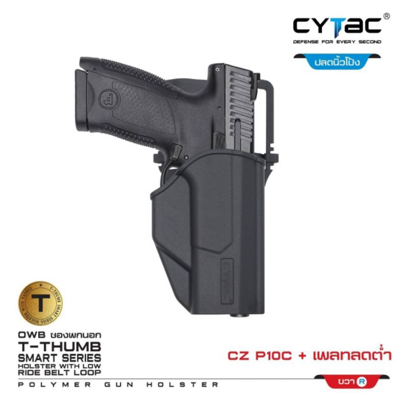 ซองปูนพกนอก CZ P10C + เพลทต่ำ (ปลดล็อคนิ้วโป้ง) Cytac