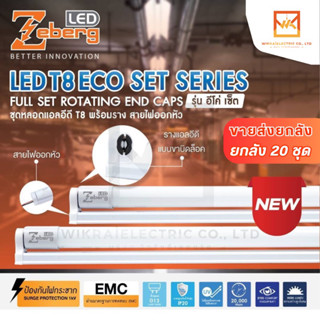 ขายส่งยกลัง 20ชุด ZEBERG ชุดรางพร้อมหลอดไฟ LED 9W 18w T8 Day…