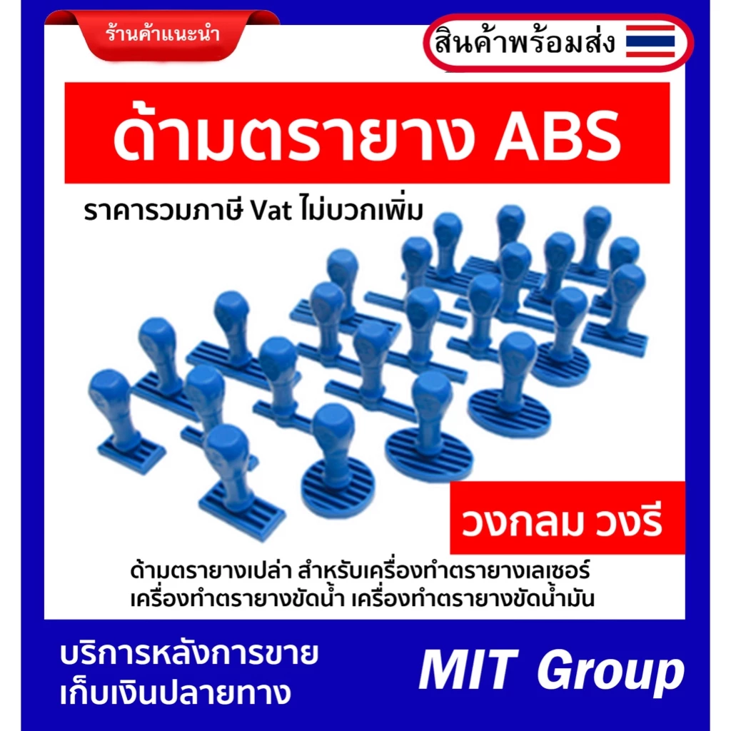 ด้ามตรายาง ด้ามเปล่า วงกลม วงรี ด้าม ABS สำหรับตรายางเลเซอร์ ตรายางขัดน้ำ ตรายางขัดน้ำมัน