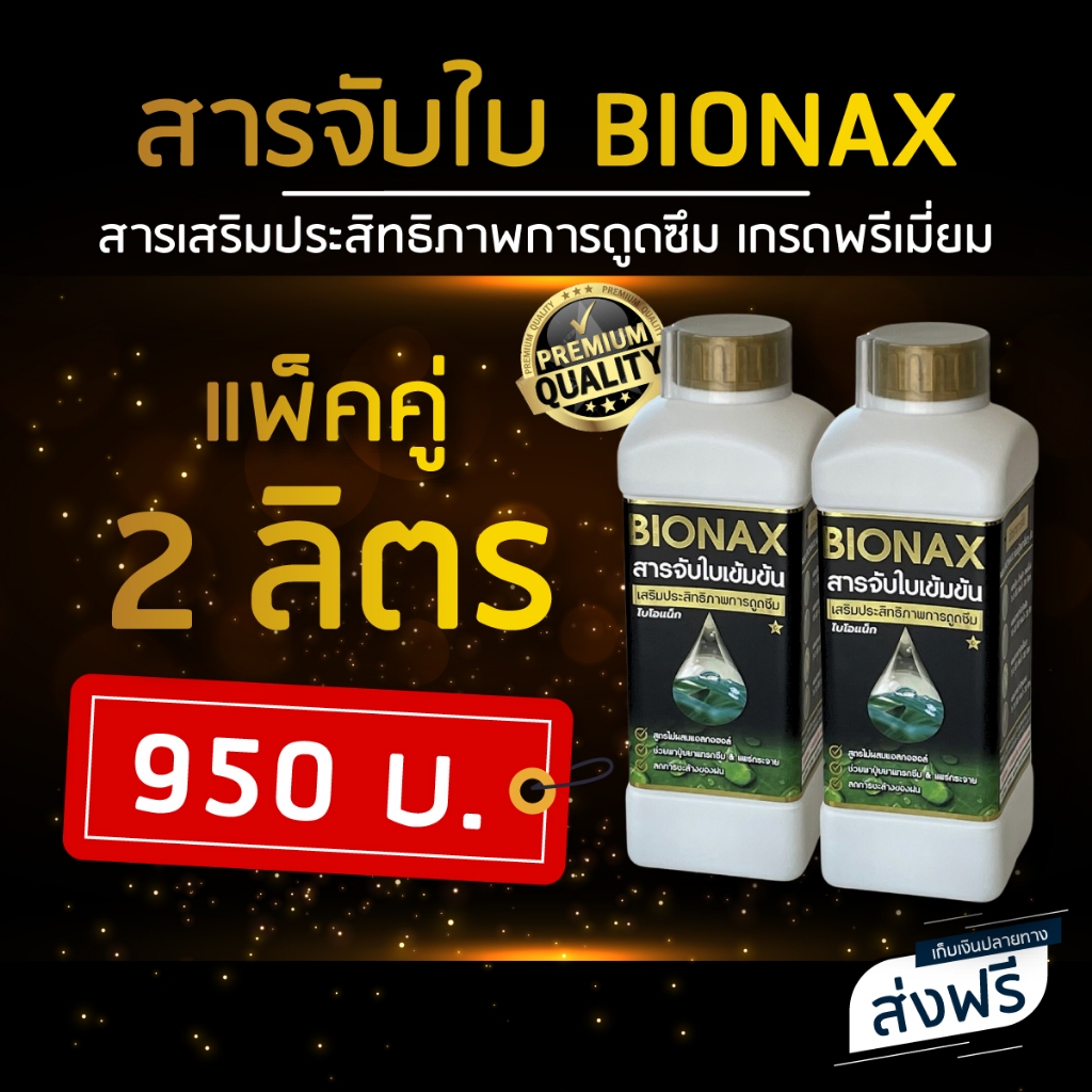 Bionax สารจับใบ สารเสริมประสิทธิภาพการดูดซึม (ชุดสุดคุ้ม 2 ลิตร)