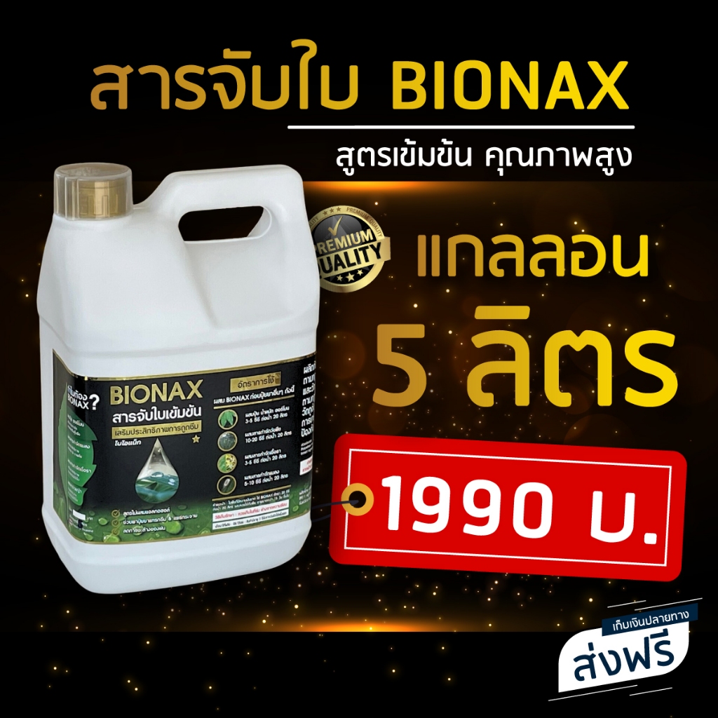 Bionax สารจับใบ สารเสริมประสิทธิภาพการดูดซึม (ขนาด 5 ลิตร) สุดคุ้ม !!!