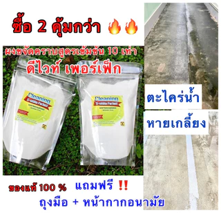 ดีไวท์ เพอร์เฟ็ก ผงขจัดตะไคร่น้ำ แพ็คคู่สุดคุ้ม ของแท้100% ฟรีถุงมือ+หน้ากากอนามัย (แพ็คละ 300 กรัม)