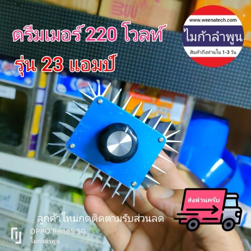 ดรีมเมอร์ ปรับกระแส 220v 23A 5,000 วัตต์ ตัวใหญ่ระบายความร้อนดี ปรับรอบมอเตอร์ ทดรอบมอเตอร์ ไมก้าลำพูน ราคา ถูกที่สุด ดีลบีเคเค
