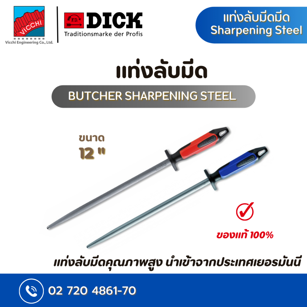 แท่งลับมีดคุณภาพสูง ยี่ห้อ F.Dick Regular Cut Sharpening Steel ขนาด 30 CM