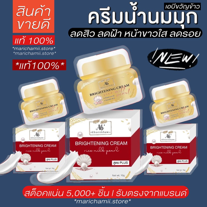 (🥣ของแท้100%) ครีมน้ำนมมุก แบรนด์เอบีขวัญข้าว ครีมน้ำนมข้าวมุก ab’khuenkhaw หน้าขาวใส ลดรอยสิว รอยดำ