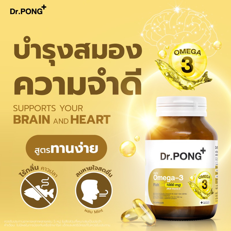 Dr.PONG Daily Omega-3 odourless fish oil 1000 mg plus vitamin E น้ำมันปลา บำรุงสมอง