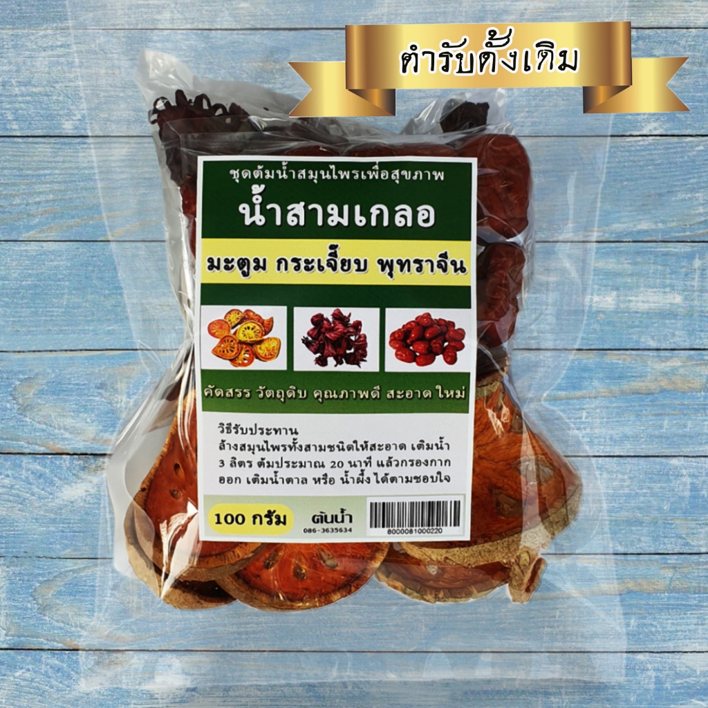 ชุดต้มน้ำสมุนไพร สามเกลอ มะตูม กระเจี๊ยบ พุทราจีน ขนาด 100 กรัม น้ำสามเกลอ