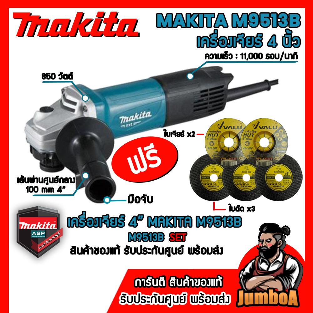 MAKITA M9513B M9513 เครื่องเจียร์ MAKITA รุ่น M9513B เจียร์ 4” 850W และรุ่นอื่นๆ สินค้ารับประกันศูนย