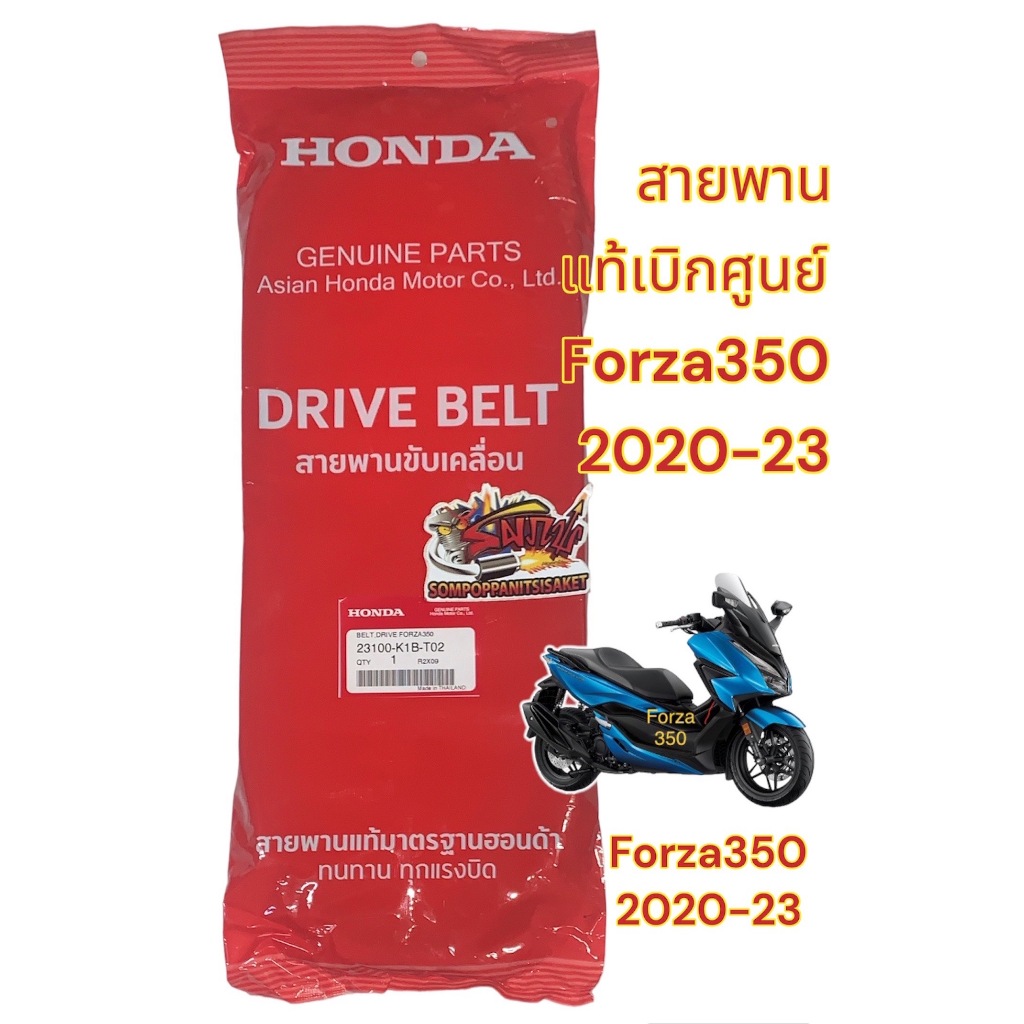 สายพาน (ขับเคลื่อน) FORZA350 (K1B) เดิม แท้เบิกศูนย์