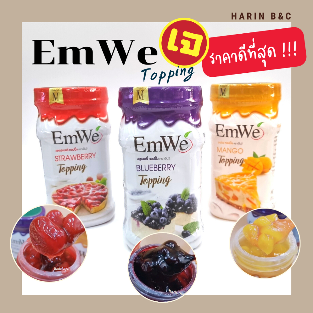 บลูเบอร์รี่ สตรอว์เบอร์รี มะม่วง ท็อปปิ้ง ตราเอ็มวี 700กรัม / EmWe Blueberry Strawberry Mango Topping 700g